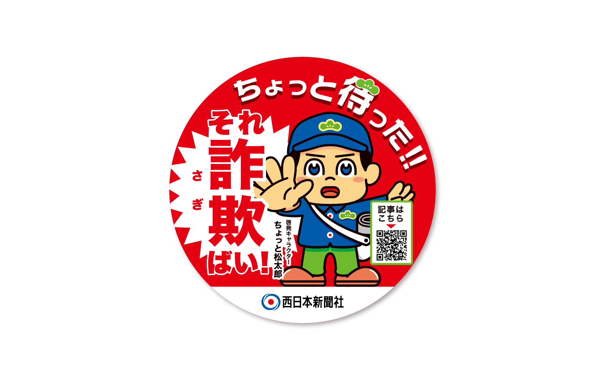 西日本新聞「それ詐欺ばい!」マスコットキャラクター05