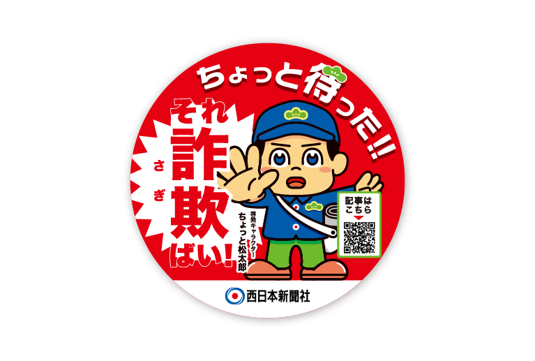 西日本新聞「それ詐欺ばい!」マスコットキャラクター05