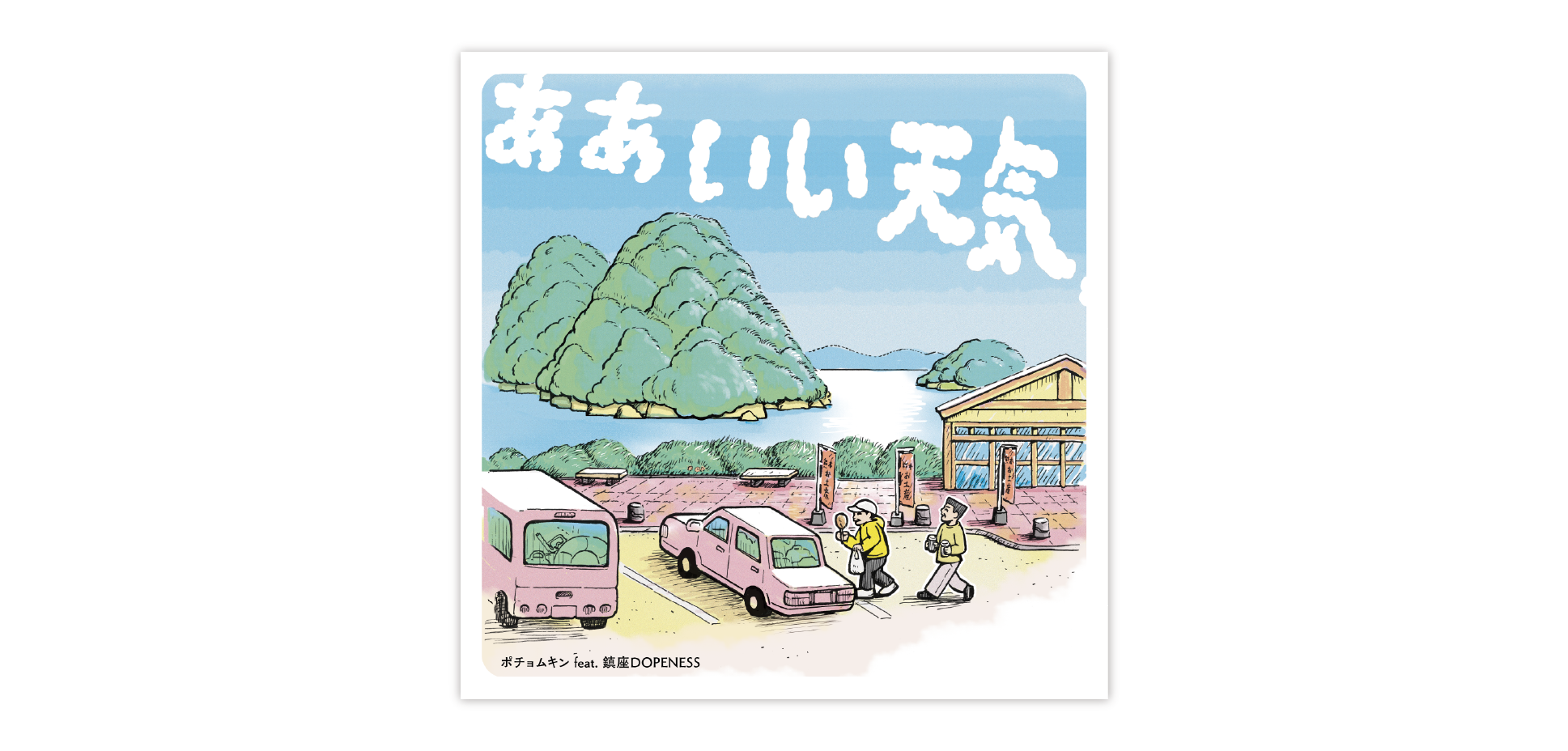 「ああいい天気」配信ジャケット01