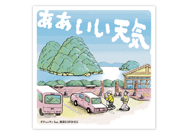 「ああいい天気」配信ジャケット01