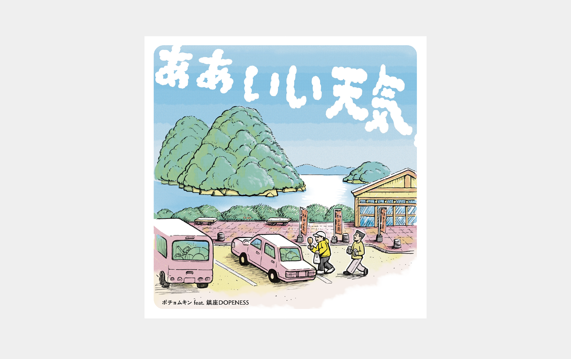 ポチョムキン feat. 鎮座DOPENESS「ああいい天気」配信ジャケット